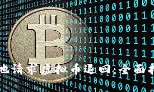 如何安全有效地请求虚拟币退回：全面指南与步骤解析