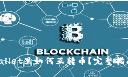  在TPWallet里如何互转币？完整指南与技巧