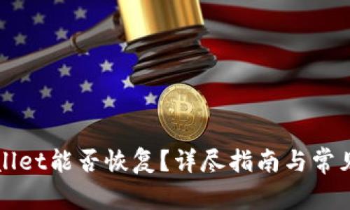 安卓TPWallet能否恢复？详尽指南与常见问题解答