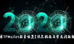 安卓TPWallet能否恢复？详尽指南与常见问题解答