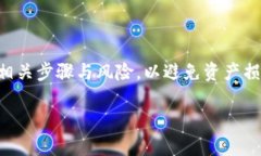 注意：在进行任何加密货币转账之前，请务必确