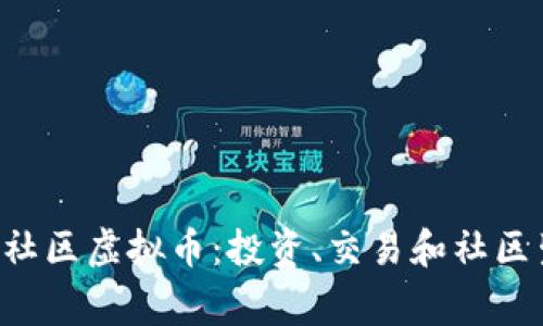 深入探索Bingo社区虚拟币：投资、交易和社区生态的全面解析