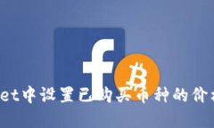 : 如何在TPWallet中设置已购买币种的价格显示？全
