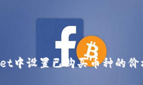 : 如何在TPWallet中设置已购买币种的价格显示？全面指南