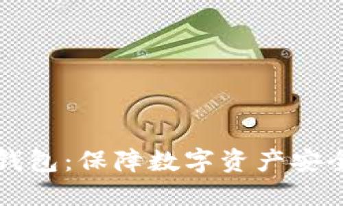虚拟币实名钱包：保障数字资产安全的全新选择
