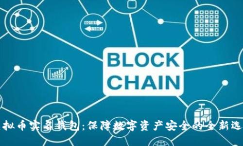虚拟币实名钱包：保障数字资产安全的全新选择