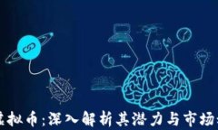 LY虚拟币：深入解析其潜力与市场动向