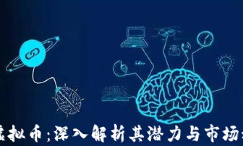 
LY虚拟币：深入解析其潜力与市场动向
