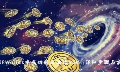 如何在TPWallet中成功转出波场USDT：详细步骤与实