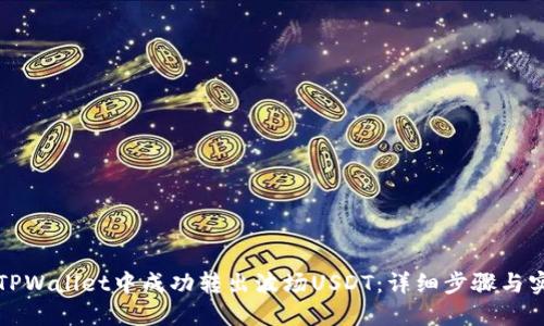 如何在TPWallet中成功转出波场USDT：详细步骤与实用技巧