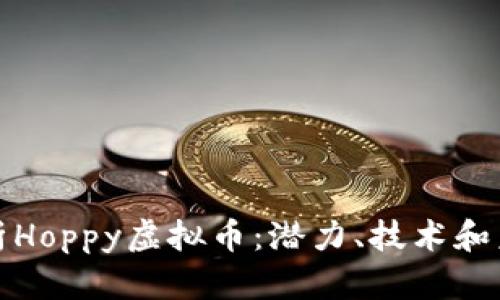 深入解析Hoppy虚拟币：潜力、技术和未来趋势
