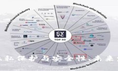 全面解析匿名虚拟币交易：隐私保护与安全性、