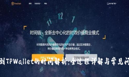 抹茶转到TPWallet的时间解析：全过程详解与常见问题解答