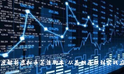 深度解析虚拟币算法脚本：从基础原理到实战应用