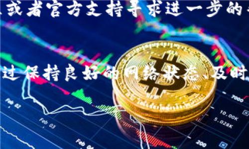   tpwallet中的感叹号代表什么？如何解决这个问题？ / 
 guanjianci tpwallet,感叹号,钱包问题,解决方案 /guanjianci 

一、什么是tpwallet，感叹号的含义
tpwallet是一个多功能加密货币钱包，支持多种数字资产的存储、管理和交易。作为用户工具，它为用户提供了一个安全、便捷的环境，以存储和交易各类加密货币。然而，许多用户在使用tpwallet时可能会碰到一个问题，那就是在钱包界面上出现了一个感叹号（!），这让许多用户感到困惑。那么，这个感叹号代表了什么呢？

首先，感叹号常常作为警告的符号，意味着在您的钱包或账户中可能存在一些需要关注的问题。这可能与钱包的安全性、资产的冻结、网络连接或其他风险因素有关。了解这个感叹号的背后含义，对于任何tpwallet的用户来说，都是非常重要的。只有理解了它的真正含义，我们才能采取相应的措施来解决这个问题。

二、tpwallet中出现感叹号的常见原因
tpwallet中出现感叹号的原因多种多样，以下是一些最常见的情况：

h41. 网络连接问题/h4
感叹号可能表示您的设备未能与tpwallet服务器正常连接。这可能是由于网络不稳定或中断引起的，导致钱包无法正常同步区块链数据。在这样的情况下，用户需要检查自己的网络连接，确保网络稳定。

h42. 资产状态异常/h4
另一个常见的原因是有些数字资产的状态异常。例如，某些代币可能因为合约的原因被暂时冻结；或者，您的资产在交易过程中出现了问题。在这种情况下，感叹号是系统提醒您关注资产的异常状态。

h43. 应用程序需要更新/h4
tpwallet应用可能需要更新。旧版本的应用程序可能与新更新的服务器或区块链协议不兼容，从而导致各种问题。用户需要定期检查应用商店，以下载并安装最新版本的tpwallet应用。

h44. 安全警告/h4
有时候，感叹号可能意味着您的钱包存在安全风险，例如密码设置不当，或者您使用的设备可能感染了恶意软件。在这种情况下，钱包将警告您，建议您采取措施确保账户安全。

三、解决tpwallet中感叹号问题的步骤
如果您在tpwallet中看到感叹号，您可以按照以下步骤进行排查和解决：

h41. 检查网络连接/h4
首先，确保您的网络连接正常。尝试访问一些常用网站以确认网络是否稳定。如果发现网络出现问题，可以重启路由器或联系网络服务提供商。

h42. 检查资产状态/h4
您可以查看最近的交易历史，确认自己的资产状态是否正常。同时，关注项目的官方消息，看看是否有关于冻结资产的公告。

h43. 更新应用程序/h4
确保您的tpwallet应用程序是最新版本。在应用商店中搜索tpwallet，并检查是否有可用的更新。如果有，请立即更新。

h44. 增强安全措施/h4
设置强密码，并不要将钱包信息分享给他人。如果怀疑自己的设备存在恶意软件，请使用安全软件进行扫描，并及时处理。

四、用户常见的疑问与解答

h41. 如何确认我的tpwallet是安全的吗？/h4
确保tpwallet的安全性是非常重要的。您可以通过以下几个步骤来确认：
ul
    li下载官方版本的tpwallet，并定期更新应用程序。/li
    li使用强密码并启用双重身份验证功能。/li
    li定期查看交易记录，确保没有异常交易。/li
    li使用安全软件扫描您的设备，防止恶意软件的侵入。/li
/ul

此外，选择信誉高的加密货币交易所以及钱包服务也至关重要。可以查阅社区的评论和评价，确保自己使用的tpwallet是受到广泛认可的安全钱包。

h42. 如果我的tpwallet无法解决感叹号问题该怎么办？/h4
如果经过前述步骤，您依然无法解决感叹号问题，可以考虑以下方式：
ul
    li寻求官方支持，通过tpwallet的客服渠道进行咨询，详细描述您的问题及尝试的步骤。/li
    li参与社区讨论，看看是否有其他用户遇到相同问题并分享了解决方案。/li
    li阅读官方文档和常见问题解答，可能会找到与您情况类似的问题及解决方案。/li
/ul

在寻求解决方案时，请务必提供详细的信息，如设备类型、操作系统版本和钱包版本等，以便技术支持更好地帮助您解决问题。

h43. 感叹号常常反复出现，怎么处理？/h4
如果感叹号在您解决后常常反复出现，那么很可能是钱包设置或网络环境的问题。您可以按照以下建议处理：
ul
    li检查网络设置，确保路由器及网络设备正常工作，并定期重启您的路由器。/li
    li重新安装tpwallet应用，清除缓存并再重新登录。这样可以解决一些由于更新或不兼容造成的问题。/li
    li检查您的账户是否存在多重登录问题，即在不同的设备上登录同一个钱包账户。如果存在，建议只在一个设备上登录。/li
/ul

总之，对于tpwallet中的感叹号问题，用户需要保持冷静，逐步排查，通过以上方法，通常能够解决大部分问题。如果问题仍然存在，可以考虑在社区或者官方支持寻求进一步的帮助。

总结
在使用tpwallet的过程中，我们可能会遇到感叹号的警告。了解感叹号的含义和可能的解决方式，对于保障我们的数字资产安全是十分重要的。通过保持良好的网络状态、及时更新应用程序、加强账户的安全设置，我们可以最大限度地降低感叹号问题的出现。

如果您对tpwallet中的感叹号或其他相关问题依然有疑问，建议向专业的技术支持寻求帮助，以确保您的资产安全和钱包功能的正常使用。