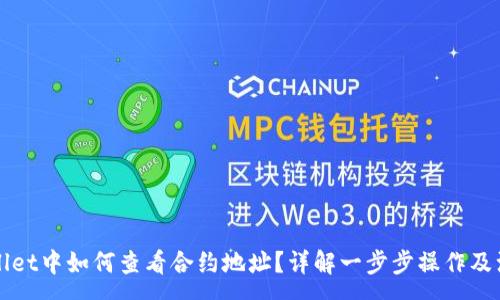 :
在TPWallet中如何查看合约地址？详解一步步操作及注意事项