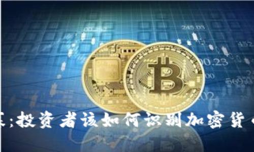 揭秘虚拟币坟墓：投资者该如何识别加密货币的风险和机遇