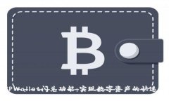 深入了解TPWallet闪兑功能：实现数字资产的快速兑