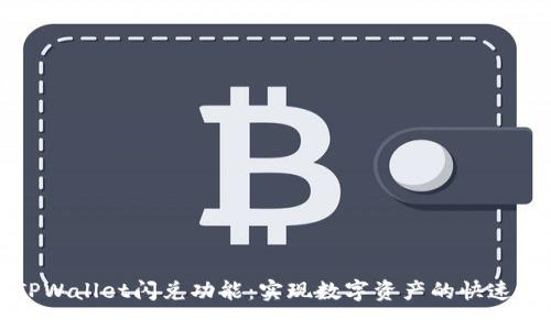 深入了解TPWallet闪兑功能：实现数字资产的快速兑换与管理