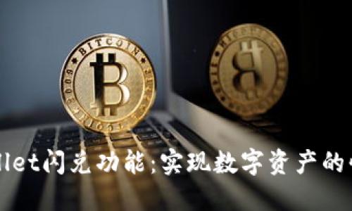 深入了解TPWallet闪兑功能：实现数字资产的快速兑换与管理