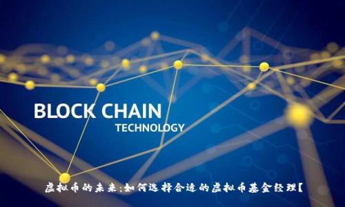 虚拟币的未来：如何选择合适的虚拟币基金经理？