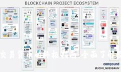 TPWallet交易货币的终极指南：全面了解及使用教程
