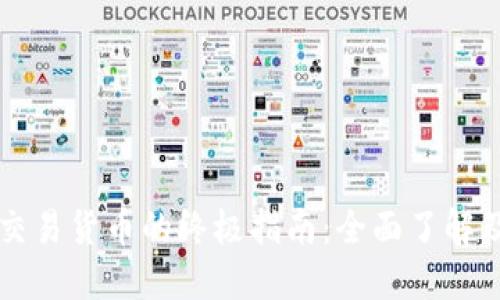 TPWallet交易货币的终极指南：全面了解及使用教程