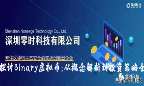 深入探讨Binary虚拟币：从概念解析到投资策略全揭秘