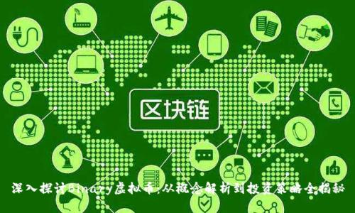 深入探讨Binary虚拟币：从概念解析到投资策略全揭秘