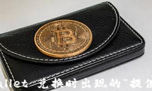 
如何解决 TPWallet 兑换时出现的“提供无效交易”问题