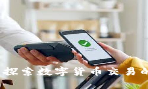 虚拟币配对：深入探索数字货币交易的秘密与最佳策略