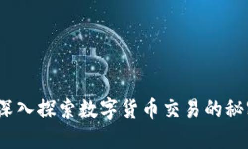 虚拟币配对：深入探索数字货币交易的秘密与最佳策略