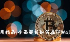 TPWallet应用使用指南：全面解析如何在TPWallet中投
