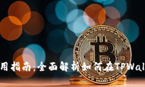 TPWallet应用使用指南：全面解析如何在TPWallet中投资与收益