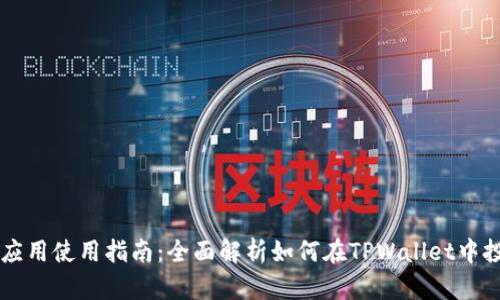 TPWallet应用使用指南：全面解析如何在TPWallet中投资与收益