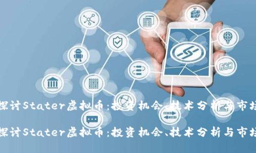 深入探讨Stater虚拟币：投资机会、技术分析与市场趋势

深入探讨Stater虚拟币：投资机会、技术分析与市场趋势