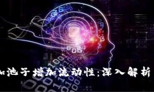 TPWallet加池子增加流动性：深入解析与操作指南