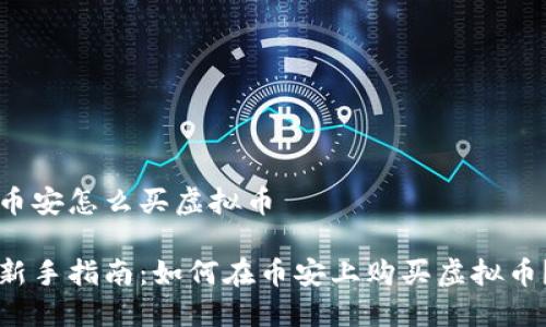 币安怎么买虚拟币

新手指南：如何在币安上购买虚拟币？