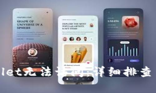 解决TPWallet无法访问：详细排查与应对措施