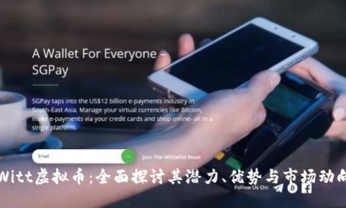 Witt虚拟币：全面探讨其潜力、优势与市场动向