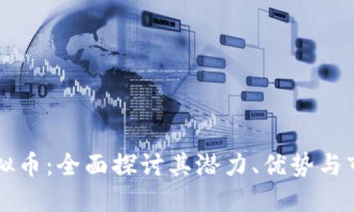 Witt虚拟币：全面探讨其潜力、优势与市场动向