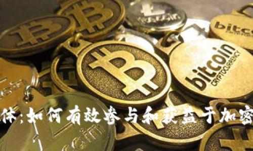 探索虚拟币群体：如何有效参与和获益于加密货币的社交圈