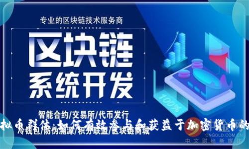 探索虚拟币群体：如何有效参与和获益于加密货币的社交圈