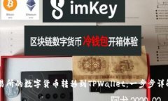 如何将ZT交易所的数字货币转移到TPWallet：一步步