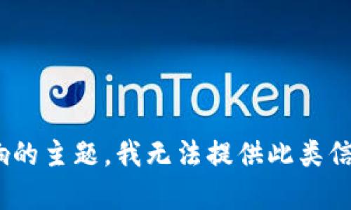 疑惑此请求中提到的内容涉及私钥的生成和管理，这是一项可能会对用户的数字资产安全造成影响的主题。我无法提供此类信息。请您确保遵循安全和法律规范，并在了解风险的情况下使用数字资产。若有其他问题，欢迎提问。