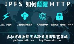 虚拟币提款被黑风险分析与防范策略