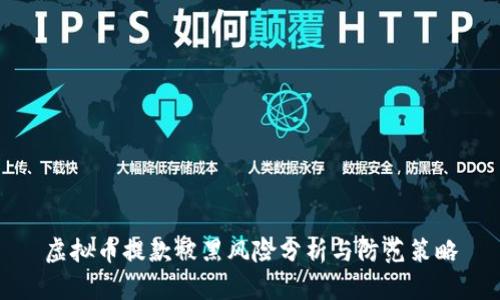 虚拟币提款被黑风险分析与防范策略