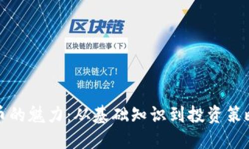 探索虚拟货币的魅力：从基础知识到投资策略的全面指南