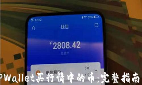 
如何通过TPWallet买行情中的币：完整指南与实操技巧
