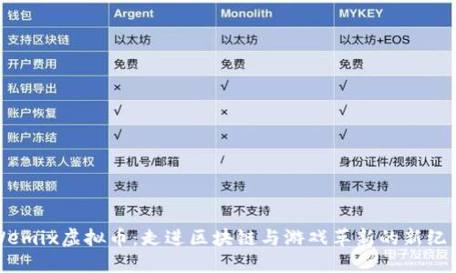 Wemix虚拟币：走进区块链与游戏革新的新纪元